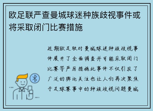 欧足联严查曼城球迷种族歧视事件或将采取闭门比赛措施