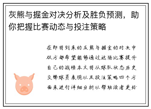 灰熊与掘金对决分析及胜负预测，助你把握比赛动态与投注策略