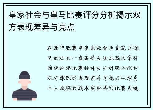 皇家社会与皇马比赛评分分析揭示双方表现差异与亮点