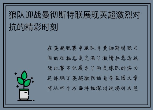 狼队迎战曼彻斯特联展现英超激烈对抗的精彩时刻