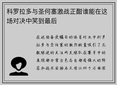 科罗拉多与圣何塞激战正酣谁能在这场对决中笑到最后