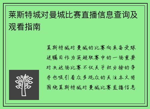 莱斯特城对曼城比赛直播信息查询及观看指南