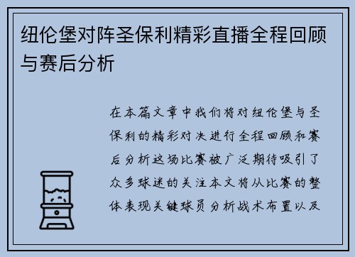 纽伦堡对阵圣保利精彩直播全程回顾与赛后分析