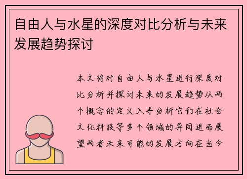 自由人与水星的深度对比分析与未来发展趋势探讨