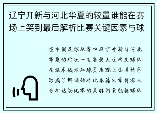 辽宁开新与河北华夏的较量谁能在赛场上笑到最后解析比赛关键因素与球员表现
