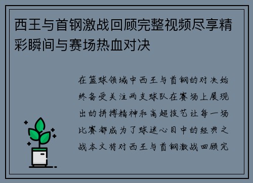 西王与首钢激战回顾完整视频尽享精彩瞬间与赛场热血对决