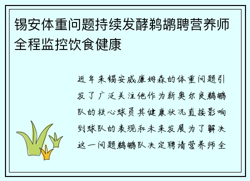 锡安体重问题持续发酵鹈鹕聘营养师全程监控饮食健康