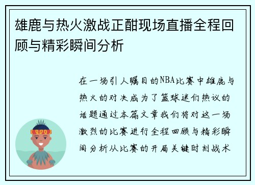 雄鹿与热火激战正酣现场直播全程回顾与精彩瞬间分析